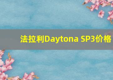 法拉利Daytona SP3价格